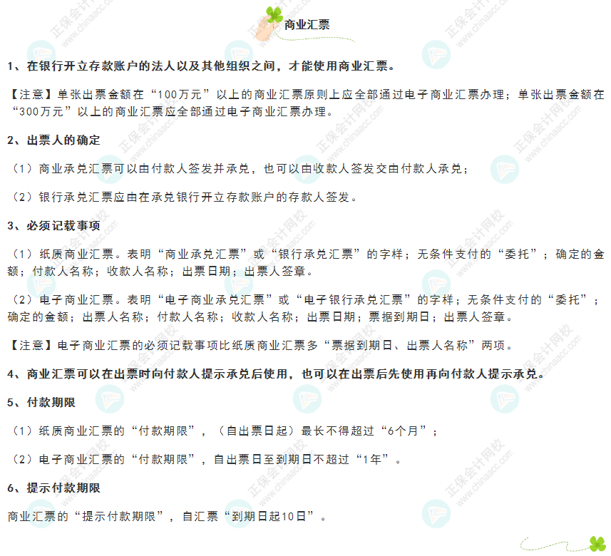 《經(jīng)濟(jì)法基礎(chǔ)》30天重要知識點(diǎn)打卡！第9天：商業(yè)匯票