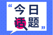 初級會計資格證書與國內(nèi)其他會計類證書比較其優(yōu)勢在哪里？