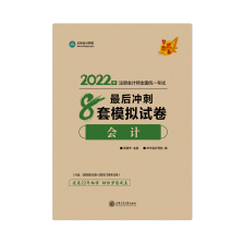 @你 2022注會會計(jì)《沖刺8套模擬試卷》免費(fèi)試讀