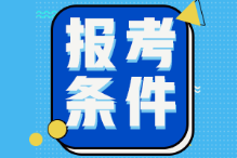 山東德州2022年初級(jí)會(huì)計(jì)考試報(bào)名條件是什么？