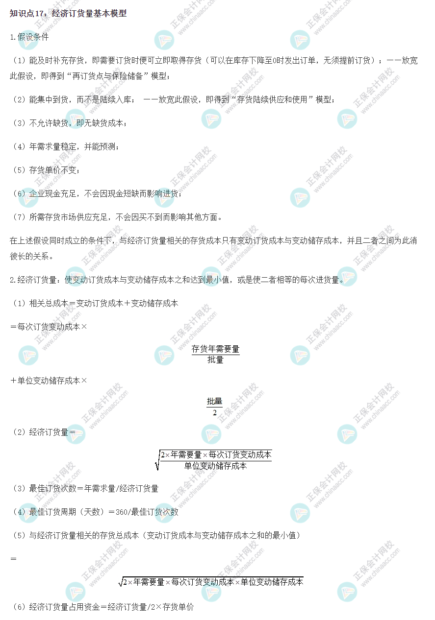 2022CPA《財務(wù)成本管理》基礎(chǔ)階段易錯易混知識點