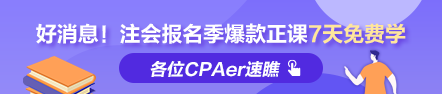 福利到！2022注會(huì)報(bào)名季爆款正課7天免費(fèi)暢學(xué) 馬上領(lǐng)取>