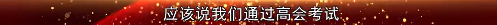 2022高會考前焦慮 學(xué)不下去？前輩傳授你備考秘訣！