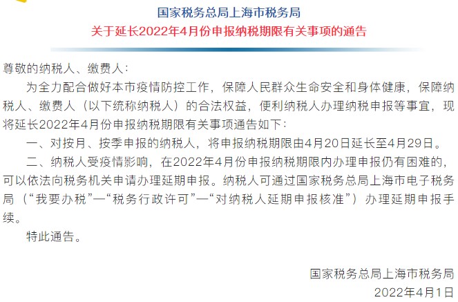 通知！上海市延長2022年4月份申報納稅期限！