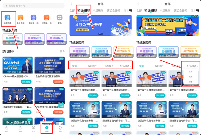 流程來啦！如何提前預(yù)約初級會計免費(fèi)直播？（手機(jī)端）