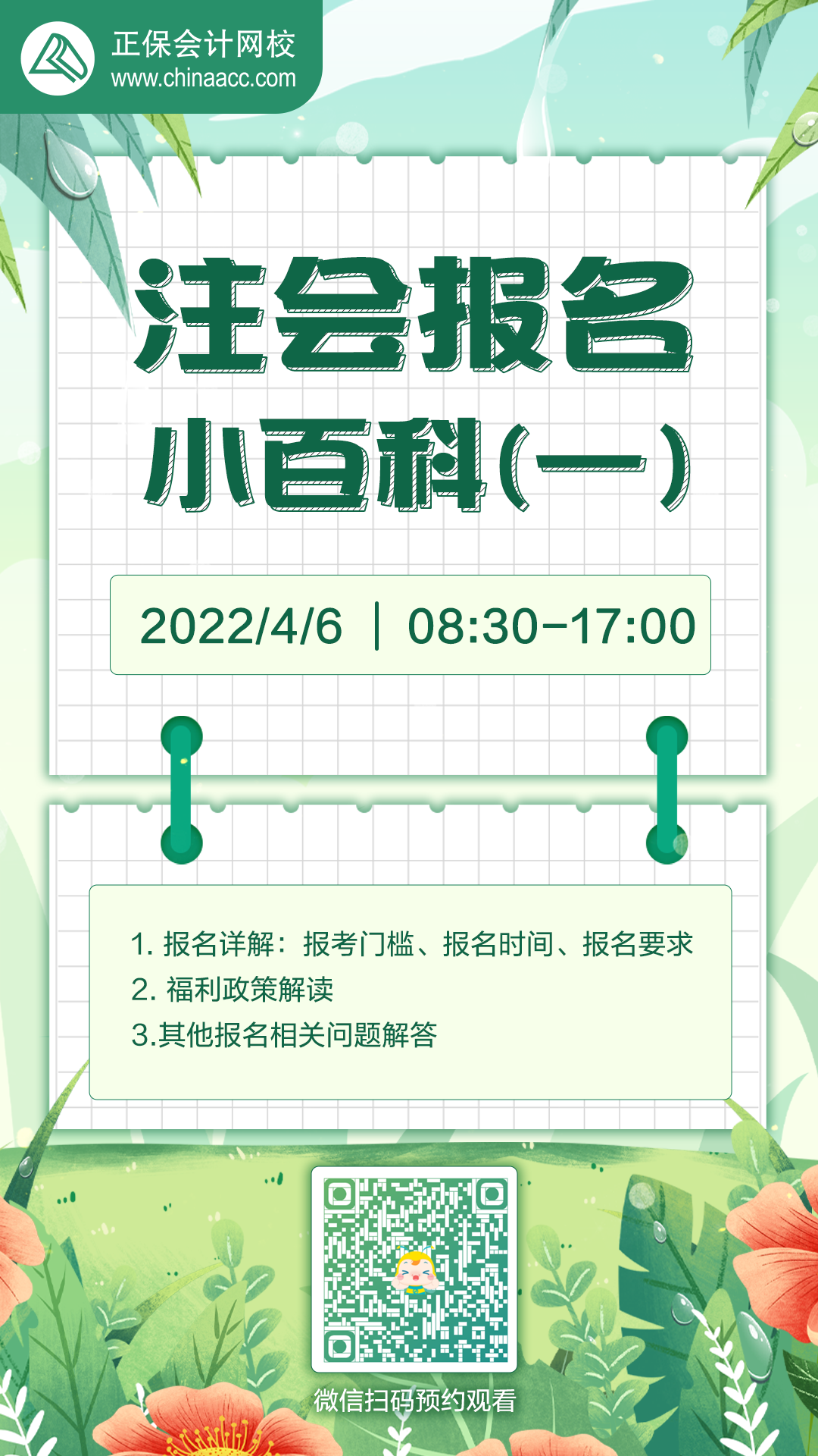 【4月6日8:30】2022注會報(bào)名季小百科-直播陪你報(bào)注會