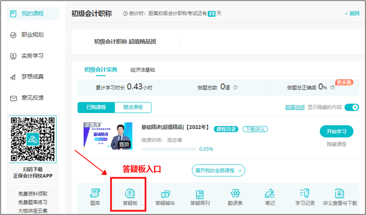 【使用流程】初級(jí)會(huì)計(jì)課程里面的答疑板怎么用？