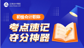 速記！初級會計(jì)考試易錯(cuò)易混點(diǎn)&經(jīng)濟(jì)法日期考點(diǎn)