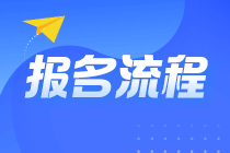 2022年注會(huì)報(bào)名入口開通 報(bào)名流程詳細(xì)圖解