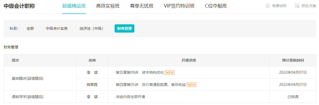 跟上進度了嗎？李斌中級會計財務管理基礎精講課程已錄制完畢！
