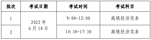 高級(jí)經(jīng)濟(jì)師考試時(shí)間安排