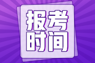 青海省2022年初級會計職稱報名時間與考試時間你知道嗎？