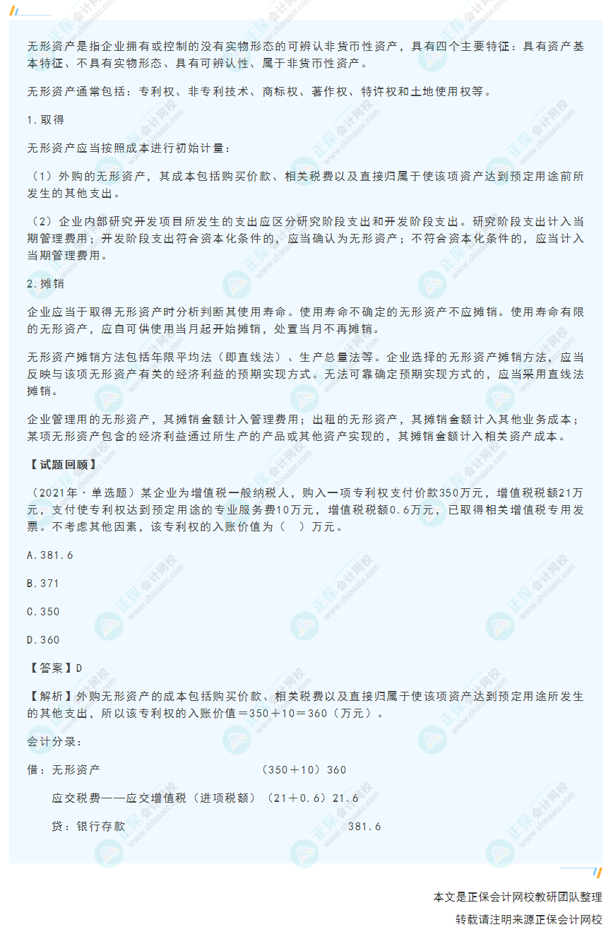 2022年《初級(jí)會(huì)計(jì)實(shí)務(wù)》高頻考點(diǎn)：無(wú)形資產(chǎn)的取得及攤銷