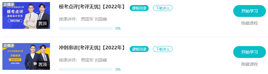 網(wǎng)校2022高會(huì)“沖刺串講班”&“模考點(diǎn)評(píng)班”已開通