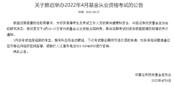 官方通知：推遲舉辦2022年4月基金從業(yè)資格考試！