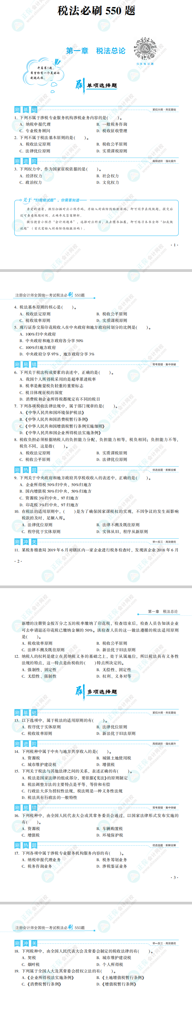 2022年注會考試《必刷550》稅法科目免費試讀