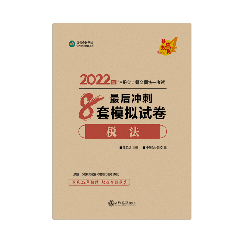 2022注會稅法《沖刺8套模擬試卷》免費試讀（答案解析部分）