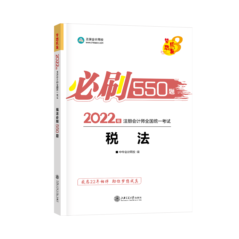 2022年注會考試《必刷550》稅法科目免費試讀