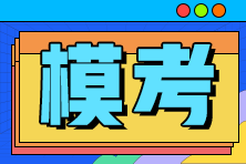 為什么一定要參加2022年初級(jí)會(huì)計(jì)萬(wàn)人模考？