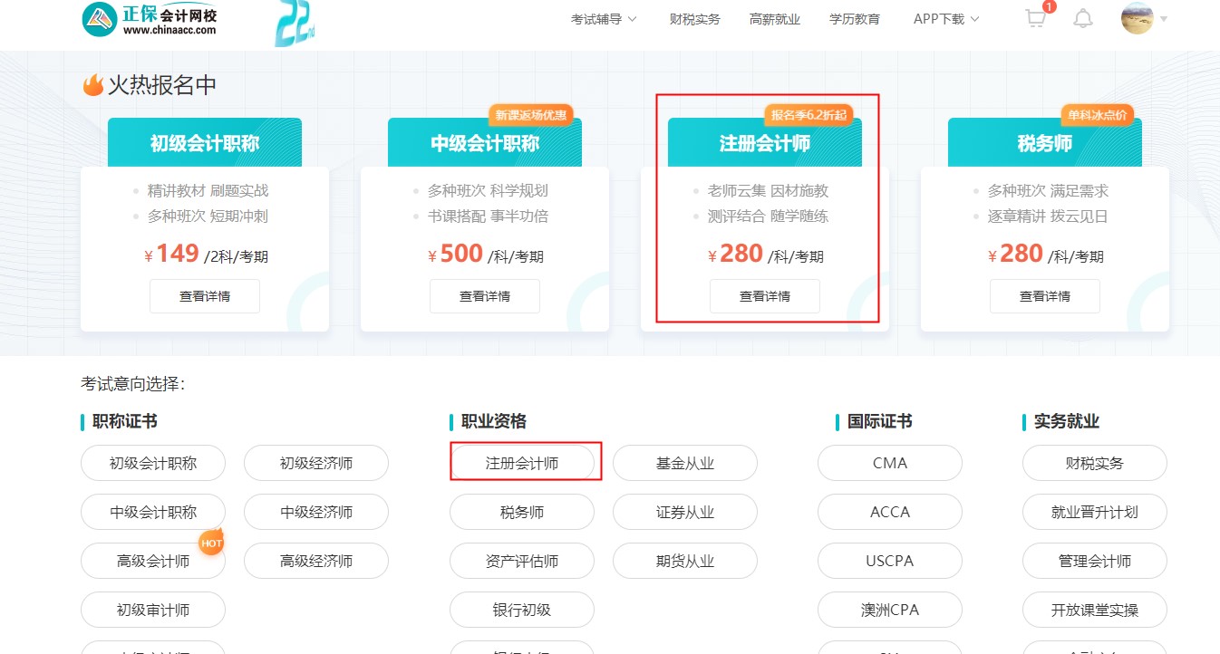 @注會(huì)考生2022年正保會(huì)計(jì)網(wǎng)校購課流程