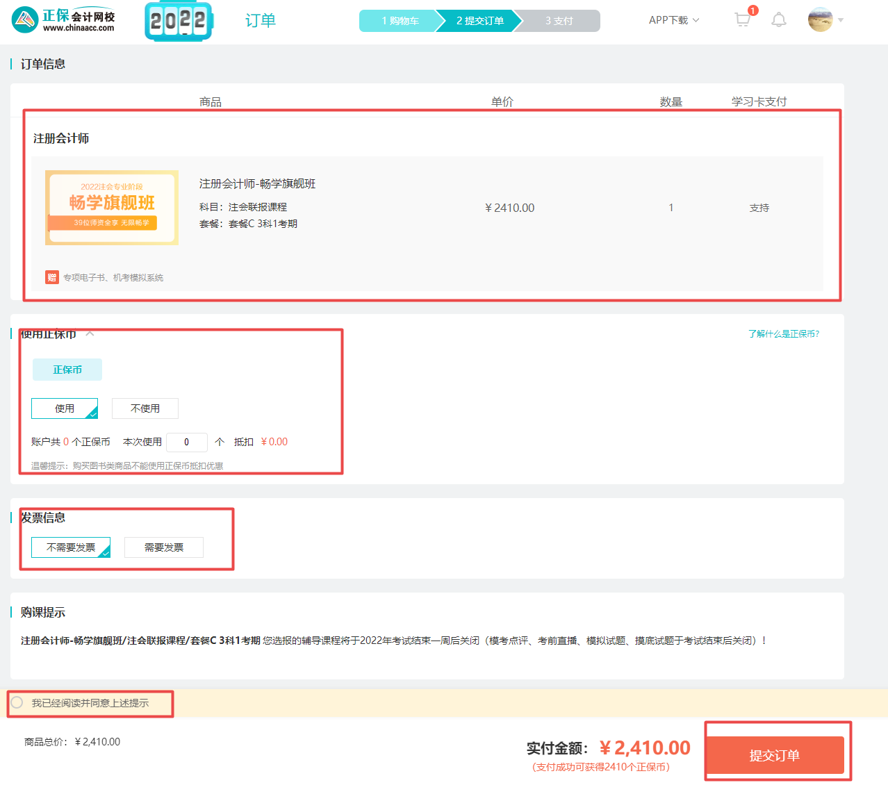 @注會(huì)考生2022年正保會(huì)計(jì)網(wǎng)校購課流程