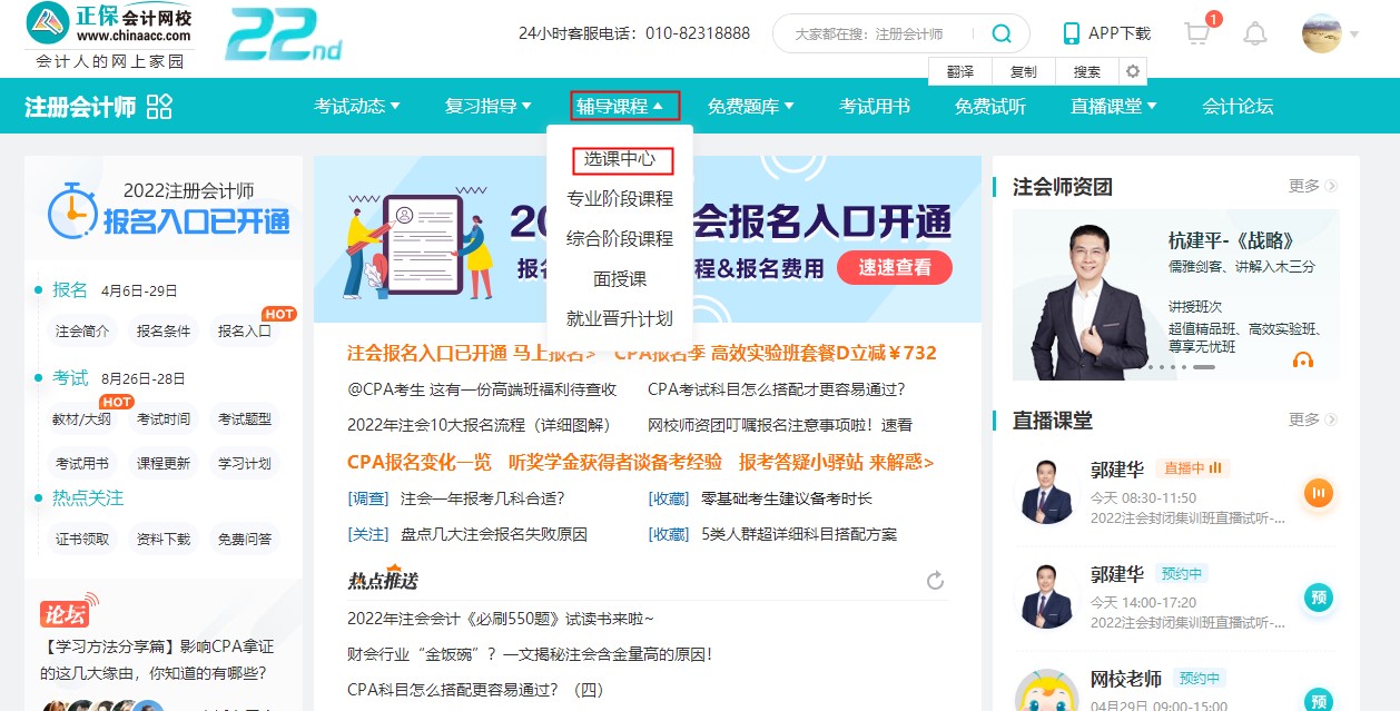 @注會(huì)考生2022年正保會(huì)計(jì)網(wǎng)校購課流程
