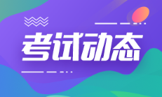 廣東韶關(guān)2022年初級會計的考試時長是多久？