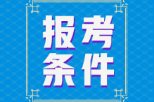 2022年初級(jí)會(huì)計(jì)師報(bào)名條件是？