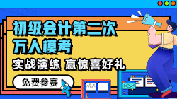 【提醒】初級會計第二次?？加?月13日19點截止 火速參賽>