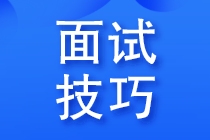 會(huì)計(jì)面試被質(zhì)疑沒經(jīng)驗(yàn)，該如何回答？