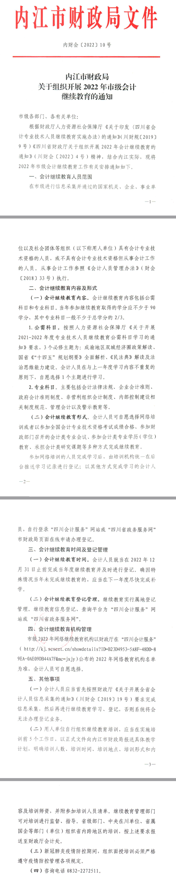 四川省內(nèi)江市2022年會計(jì)人員繼續(xù)教育通知