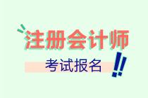 山西2022注會(huì)報(bào)名進(jìn)行中！抓緊時(shí)間報(bào)名啦！