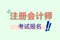 廣東汕頭市CPA考試報名條件是什么？