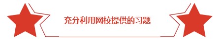 二胎媽媽高分備考經(jīng)驗(yàn)談：做題的數(shù)量不在于多 而在于精