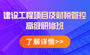 建設工程項目及財稅管控高級研修班