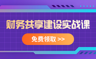 財務共享建設實戰(zhàn)課程免費領取