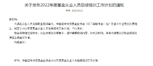 官方公告：2022年度基金從業(yè)人員后續(xù)培訓(xùn)通知！連續(xù)三年未完成取消從業(yè)資格！