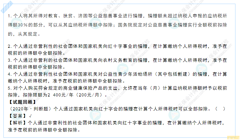 2022年《經(jīng)濟法基礎(chǔ)》高頻考點:個人所得稅扣除項目規(guī)定