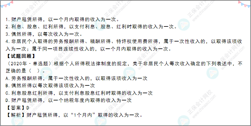 2022年《經(jīng)濟(jì)法基礎(chǔ)》高頻考點:每次收入的確定