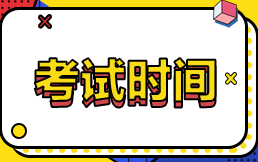 西藏拉薩2022年注冊會計師什么時候考試？