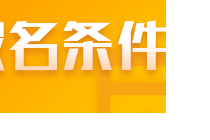 符合什么條件能報(bào)名2022山東注會(huì)考試？