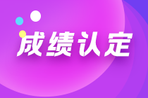 新疆2022年注會(huì)考試成績(jī)?nèi)绾握J(rèn)定