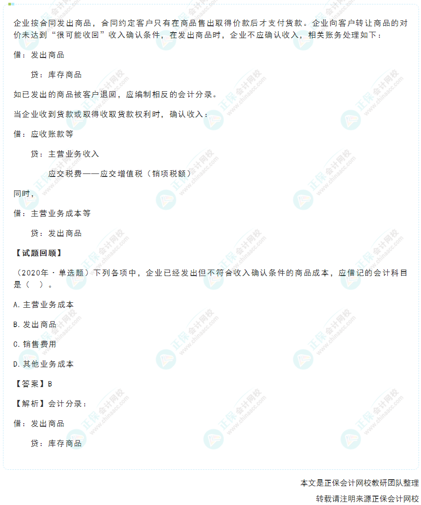 2022年《初級會計(jì)實(shí)務(wù)》高頻考點(diǎn)：已發(fā)出商品但不能確認(rèn)收入的賬務(wù)處理