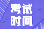 初級(jí)會(huì)計(jì)考試什么時(shí)候考試？考試推遲嗎？