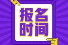 初級(jí)會(huì)計(jì)證報(bào)名時(shí)間2022年官網(wǎng)是？