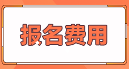 2022年廣東河源市注會報名費用是多少？