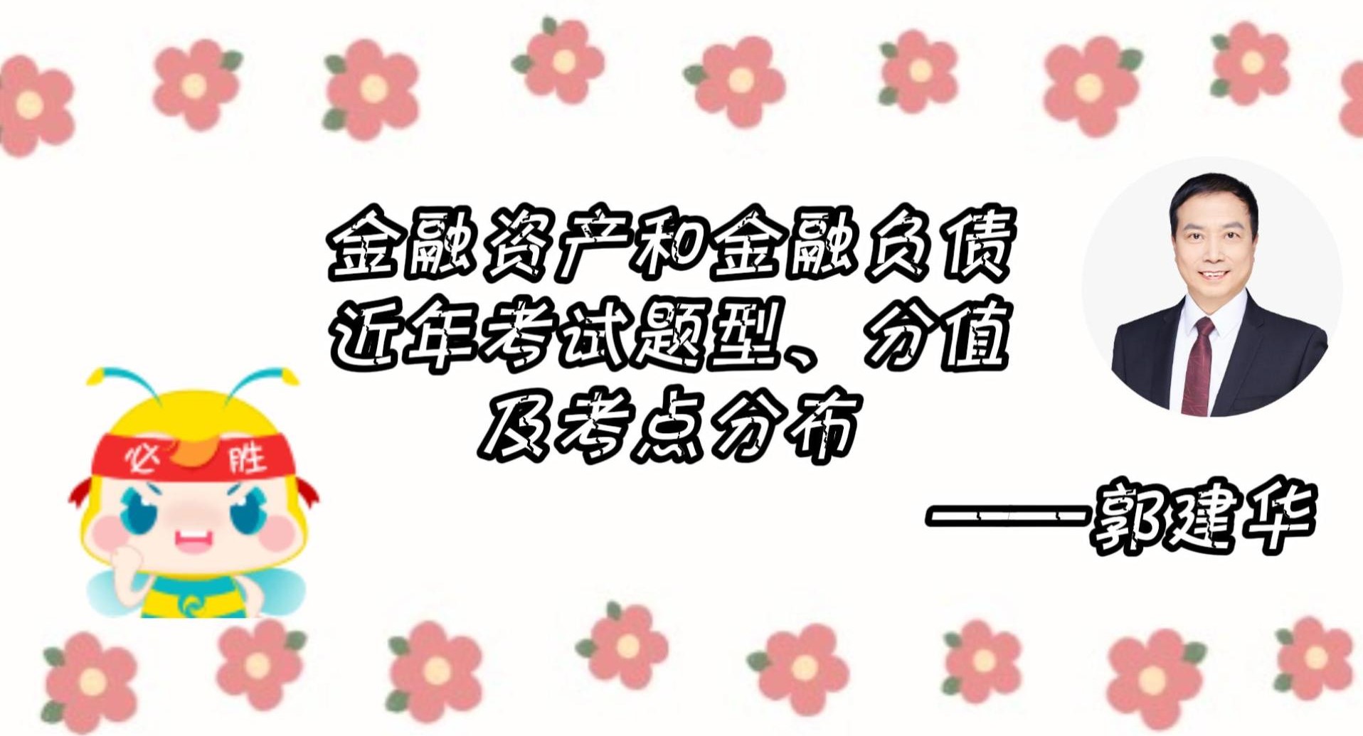 金融資產(chǎn)、金融負(fù)債近年考試題型、 分值及考點(diǎn)分布