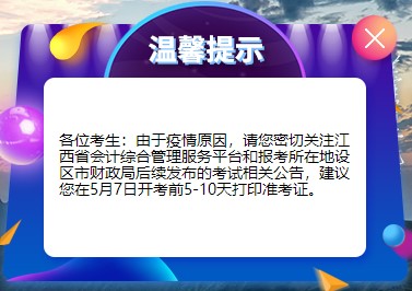 江西省發(fā)布關于2022年初級會計準考證打印相關公告