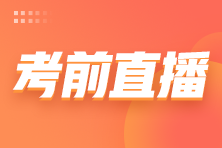 2022注會考前3小時免費(fèi)直播來啦！