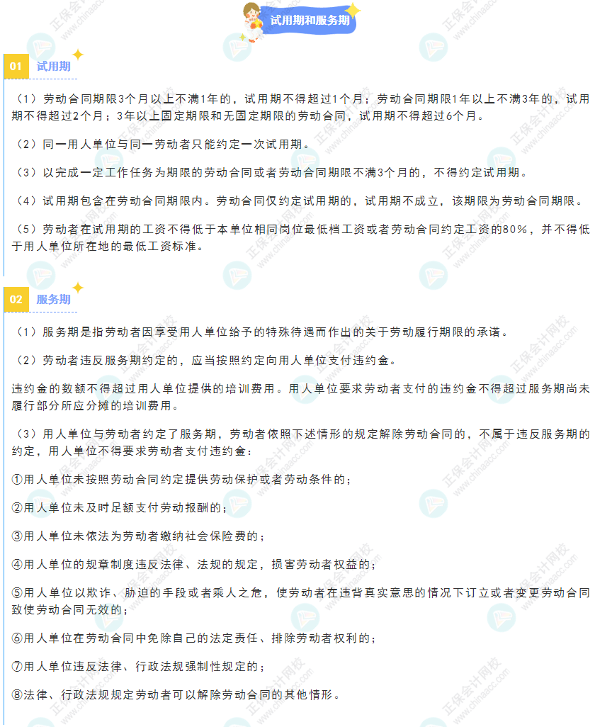 《經(jīng)濟(jì)法基礎(chǔ)》30天重要知識點打卡！第27天：試用期和服務(wù)期